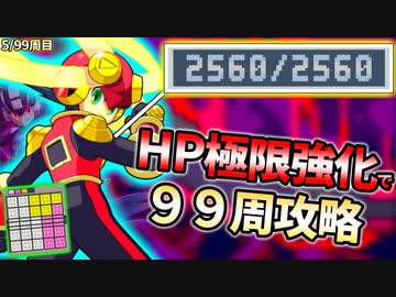 【前編】99周攻略するロックマンエグゼ4【5/99周目】