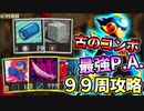 【前編】99周攻略するロックマンエグゼ4【5/99周目】