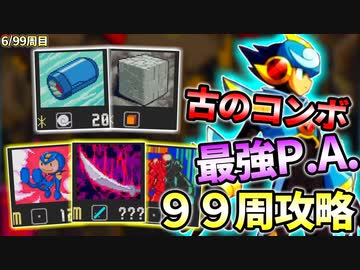 【前編】99周攻略するロックマンエグゼ4【5/99周目】