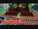 【新Craftopia】シームレスワールド化して別ゲーになったクラフトピアの世界へ！新時代へ進みたいけど素材どうやって手に入れるんだ…？【Part32】