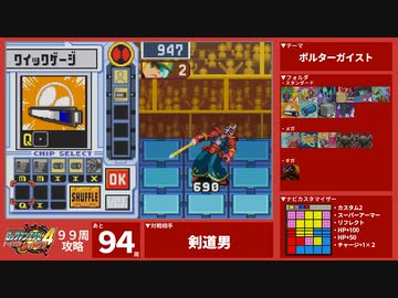 【後編】99周攻略するロックマンエグゼ4【5/99周目】