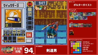 【後編】99周攻略するロックマンエグゼ4【5/99周目】