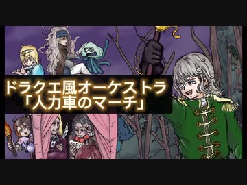【オーケストラ】ドラクエフィールド風BGM「人力車のマーチ」