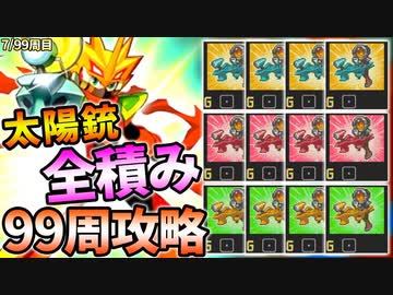 99周攻略するロックマンエグゼ4【7/99周目】