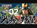 【信長の野望・新生PK】7倍差の兵力での防衛戦でも立地が良ければ勝てるのか（明智家・超級）（実況）02