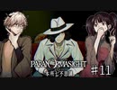 【二人実況】本所七不思議の謎を追え #11【パラノマサイト】