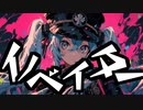 イノベイター/初音ミク