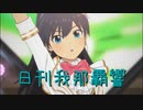 日刊 我那覇響 第3622号 「THE IDOLM@STER(T)」