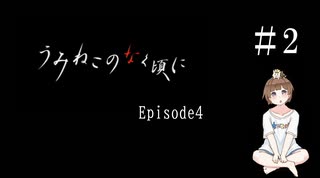 【＃2】うみねこのなく頃に　Episode　4　サウンドノベル　PCゲーム　音読　初見　実況　ホラーゲーム　恐怖