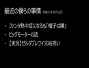 最近の僕らの事情　令和５年８月１日