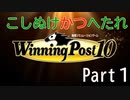 【ウイニングポスト10】こしぬけかつへたれ馬主part１【VOICEROID実況】