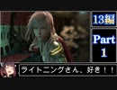 きりたんが往くFF13シリーズトロコン旅＃1【13編Part1】
