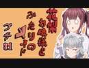 花梨お嬢様とふたりのメイド プチ劇31【ほぼCeVIO劇場】