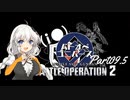 【バトオペ2】わたしのバトオペ！【VOICEROID実況】　Part09.5(後編)