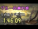 136.ダークソウル3_全ボスRTA_IGT1時間46分09秒_グルーの腐れ槍1/2