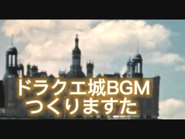 ドラクエ城BGM作りますた(オーケストラ→ファミコン→DS風)