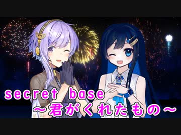 【CeVIO AI】secret base～君がくれたもの～を歌ってもらった【双葉湊音・結月ゆかり】