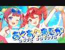 あくあ☆まじか feat. 夏色花梨&重音テト