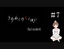 【＃7】うみねこのなく頃に　Episode　4　サウンドノベル　PCゲーム　音読　初見　実況　ホラーゲーム　恐怖