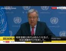 グテーレス国連事務総長「地球沸騰時代が到来」
