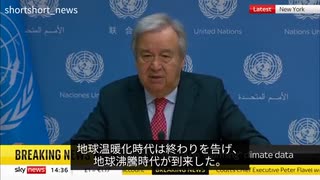 グテーレス国連事務総長「地球沸騰時代が到来」