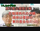 東印度尖閣歴史戰「古琉球時代の沖繩、琉球は倭寇の東印度會社だった(97)」(前半)いしゐのぞむ AJER2023.8.1(5)