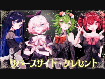 リバースサイド・クレセント / 重音テト,双葉湊音,GUMI,Ci_Flower