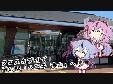 クロスカブ50で道の駅「八王子 滝山」へ！