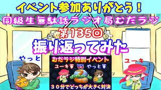 同級生無駄話ラジオ局「むだラジ」#１３５「イベントの振り返りをした」