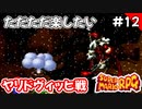 【スーパーマリオRPG攻略】ただただ楽したいスーパーマリオRPG#12　ヤリドヴィッヒ戦