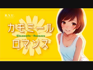 カモミール・ロマンス　　feat.ナクモ &amp; きりたん