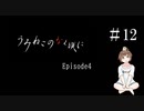 【＃12】うみねこのなく頃に　Episode　4　サウンドノベル　PCゲーム　音読　初見　実況　ホラーゲーム　恐怖