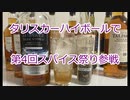 ウイスキー初心者結月ゆかりと番外編【タリスカーハイボール】【第四回スパイス祭】
