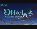 【幻日のヨハネ - SUNSHINE in the MIRROR -】　OPに中毒になる動画　【幻日ミステリウム】