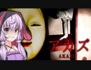 不気味な日本家屋を探索する和風ホラーゲーム『アカズ Off limits｜AKAZU』【VOICEROID実況/結月ゆかり・紲星あかり】