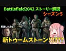 【BF2042】2048年に新生トゥームストーンが発足???今更BF4のキャラたちも参戦!!!シーズン５ストーリー解説！ストーリー239