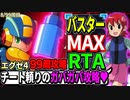 【前編】99周攻略するロックマンエグゼ4【8/99周目】