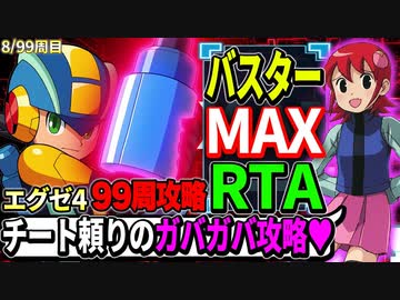 【前編】99周攻略するロックマンエグゼ4【8/99周目】