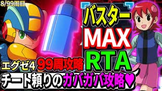 【前編】99周攻略するロックマンエグゼ4【8/99周目】