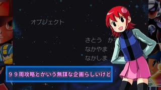 【後編】99周攻略するロックマンエグゼ4【8/99周目】