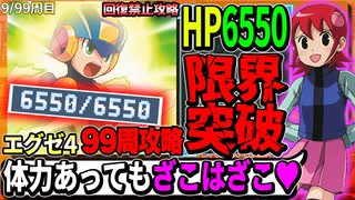 99周攻略するロックマンエグゼ4【9/99周目】