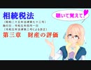 聴いて覚えて！　相続税法　第三章　財産の評価　を『VOICEROID2 桜乃そら』さんが　音読します（ 令和五年四月一日改正バージョン）