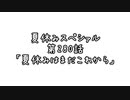 【ボイロ劇場】ボイロちょこっと劇場　「夏休みはまだまだこれから」【短編集】