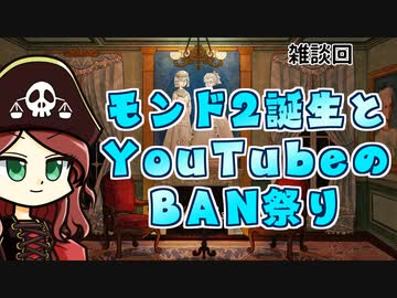 【雑談回】YouTubeのゆっくり大迫害からのモンド2誕生について