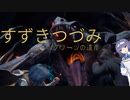 【ホグワーツ・レガシー】すずきつづみとホグワーツの遺産＃18【すずきつづみ実況】