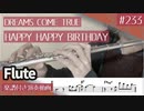 DREAMS COME TRUE「HAPPY HAPPY BIRTHDAY」をフルートで演奏 楽譜 コード 付き演奏動画
