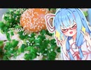 【第四回スパイス祭】サラダチキンの鶏玉丼【VOICEROIDキッチン】