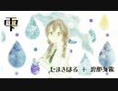 たまきはる＋碧那海霧 - 雫 feat.花隈千冬