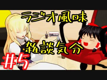 ラジオ風味雑談気分＃5