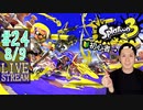 【初心者注意】スプラトゥーン3実況プレイ Part XXIV 8/9